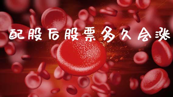 配股后股票多久会涨_https://www.gongyisiwang.com_期货公司手续费排名_第1张
