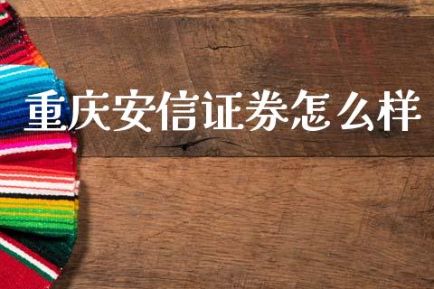 重庆安信证券怎么样_https://www.gongyisiwang.com_股指期货交易手续费_第1张
