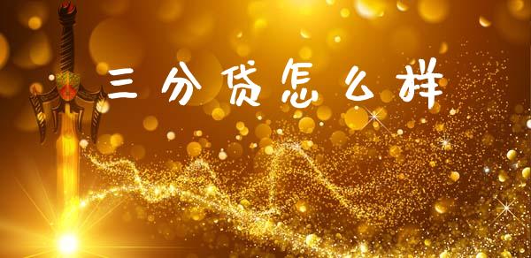三分贷怎么样_https://www.gongyisiwang.com_广发期货手续费_第1张