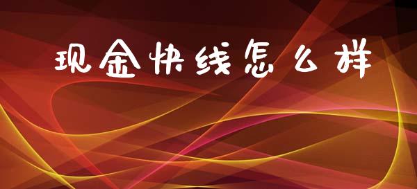 现金快线怎么样_焦炭期货手续费_第1张_股指期货交易手续费_广发期货手续费_期货公司手续费排名_焦炭期货手续费 现金快线怎么样_https://www.gongyisiwang.com_焦炭期货手续费_第1张