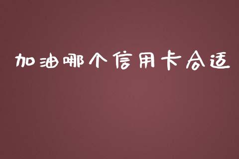 加油哪个信用卡合适_https://www.gongyisiwang.com_焦炭期货手续费_第1张