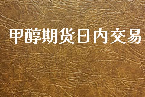 甲醇期货日内交易_https://www.gongyisiwang.com_道指_第1张