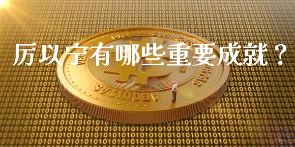厉以宁有哪些重要成就？_https://www.gongyisiwang.com_道指_第1张