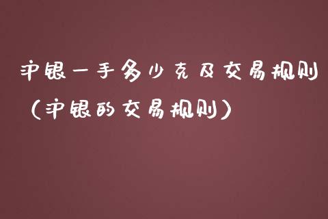 沪银一手多少克及交易规则（沪银的交易规则）_https://www.gongyisiwang.com_期货公司手续费排名_第1张
