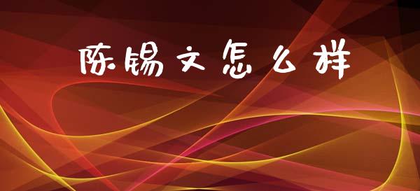 陈锡文怎么样_https://www.gongyisiwang.com_焦炭期货手续费_第1张