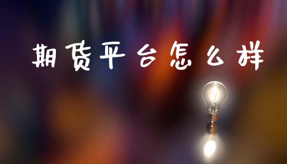 期货平台怎么样_https://www.gongyisiwang.com_原油期货_第1张