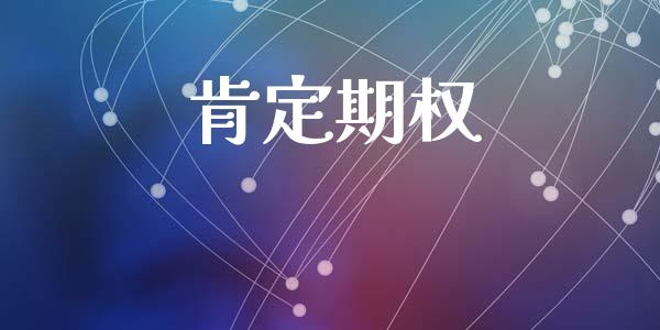 肯定期权_https://www.gongyisiwang.com_期货公司手续费排名_第1张