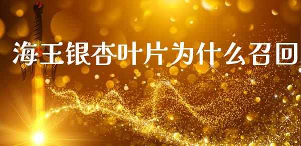海王银杏叶片为什么召回_https://www.gongyisiwang.com_焦炭期货手续费_第1张
