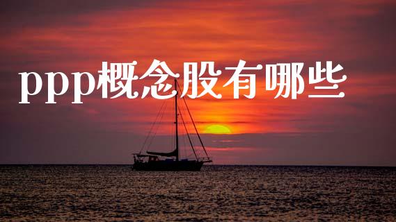 ppp概念股有哪些_https://www.gongyisiwang.com_恒指期货_第1张