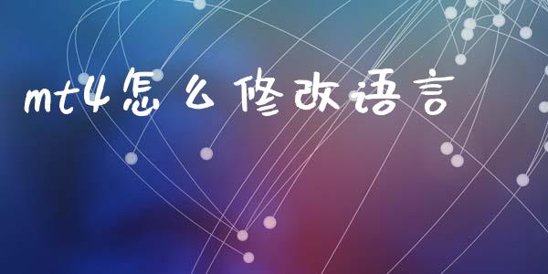mt4怎么修改语言_https://www.gongyisiwang.com_原油期货_第1张