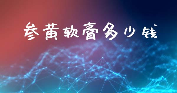 参黄软膏多少钱_https://www.gongyisiwang.com_焦炭期货手续费_第1张