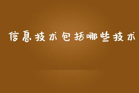 信息技术包括哪些技术_焦炭期货手续费_第1张_股指期货交易手续费_广发期货手续费_期货公司手续费排名_焦炭期货手续费 信息技术包括哪些技术_https://www.gongyisiwang.com_焦炭期货手续费_第1张