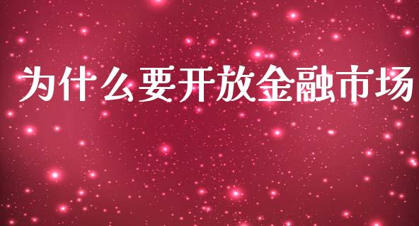 为什么要开放金融市场_https://www.gongyisiwang.com_广发期货手续费_第1张
