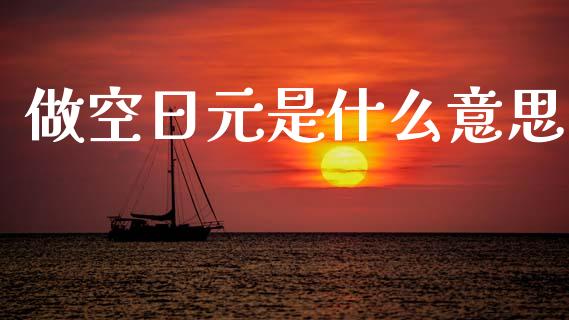 做空日元是什么意思_https://www.gongyisiwang.com_股指期货交易手续费_第1张