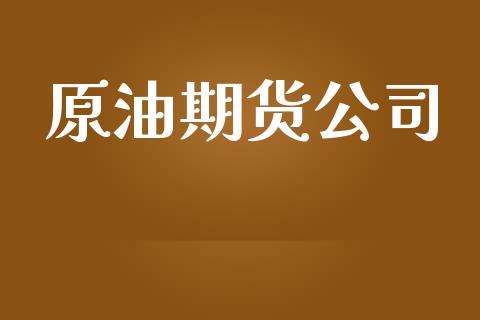 原油期货公司_https://www.gongyisiwang.com_股指期货_第1张