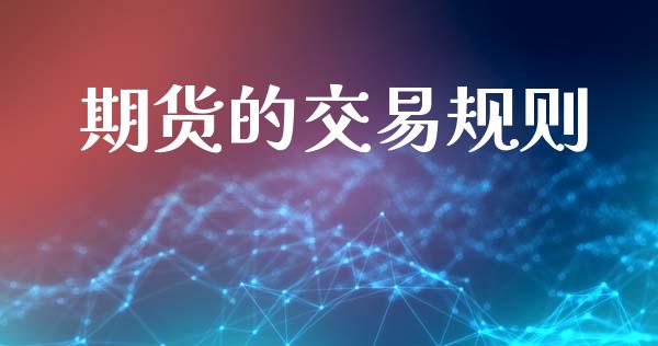 期货的交易规则_https://www.gongyisiwang.com_恒指期货_第1张