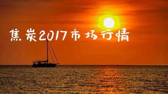 焦炭2017市场行情_https://www.gongyisiwang.com_道指_第1张