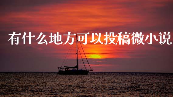 有什么地方可以投稿微小说_https://www.gongyisiwang.com_道指_第1张