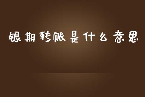 银期转账是什么意思_https://www.gongyisiwang.com_股指期货交易手续费_第1张