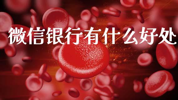 微信银行有什么好处_https://www.gongyisiwang.com_道指_第1张