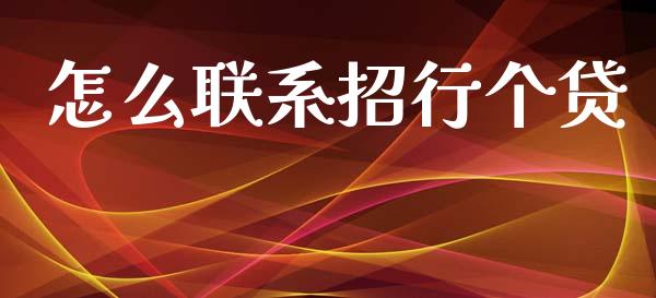 怎么联系招行个贷_https://www.gongyisiwang.com_股指期货_第1张