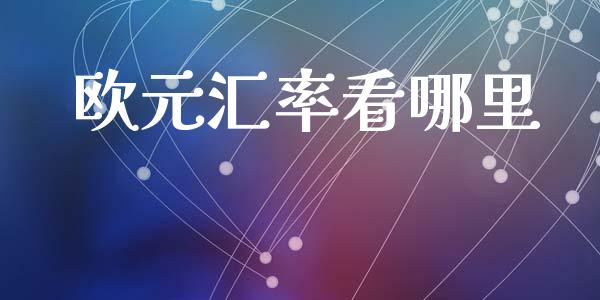 欧元汇率看哪里_https://www.gongyisiwang.com_道指_第1张