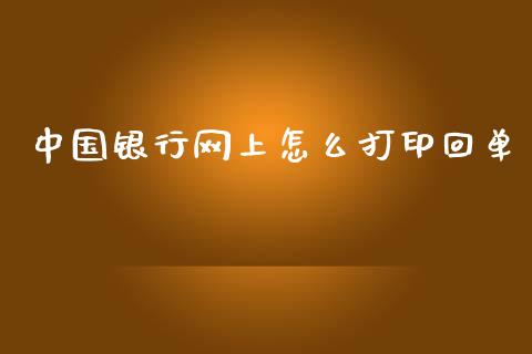 中国银行网上怎么打印回单_https://www.gongyisiwang.com_恒指期货_第1张