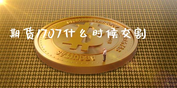 期货1707什么时候交割_https://www.gongyisiwang.com_恒指期货_第1张