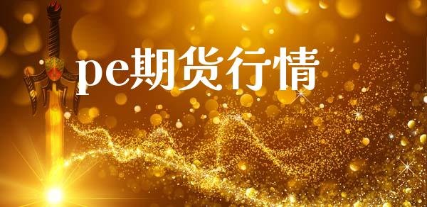 pe期货行情_https://www.gongyisiwang.com_股指期货交易手续费_第1张