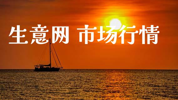 生意网 市场行情_https://www.gongyisiwang.com_道指_第1张
