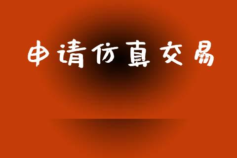申请仿真交易_https://www.gongyisiwang.com_恒指期货_第1张