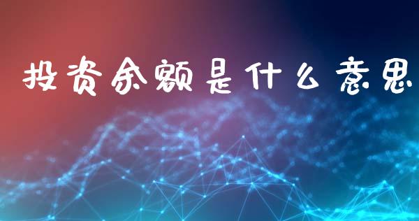 投资余额是什么意思_https://www.gongyisiwang.com_股指期货_第1张