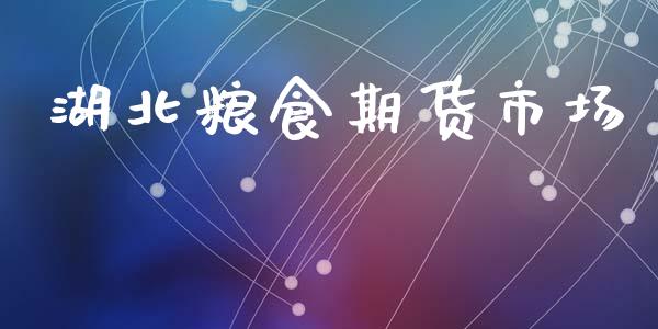 湖北粮食期货市场_https://www.gongyisiwang.com_道指_第1张
