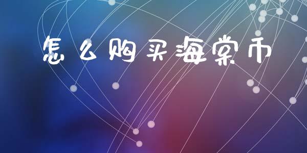 怎么购买海棠币_https://www.gongyisiwang.com_股指期货_第1张