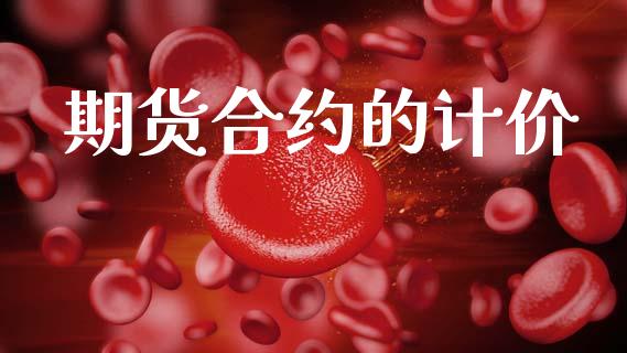 期货合约的计价_https://www.gongyisiwang.com_恒指期货_第1张