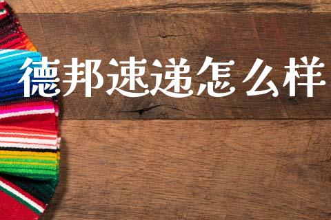 德邦速递怎么样_https://www.gongyisiwang.com_广发期货手续费_第1张