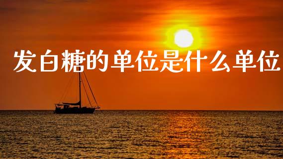 发白糖的单位是什么单位_https://www.gongyisiwang.com_恒指期货_第1张