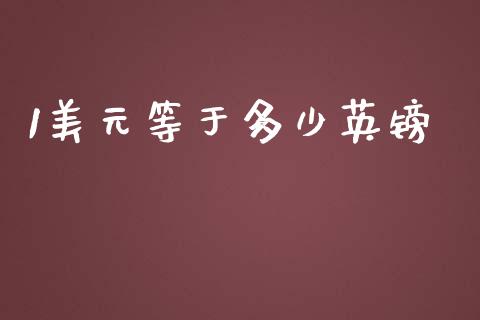 1美元等于多少英镑_https://www.gongyisiwang.com_原油期货_第1张