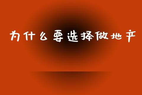 为什么要选择做地产_https://www.gongyisiwang.com_股指期货交易手续费_第1张