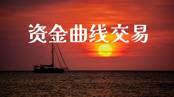 资金曲线交易_https://www.gongyisiwang.com_股指期货交易手续费_第1张