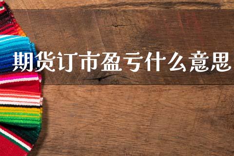 期货订市盈亏什么意思_https://www.gongyisiwang.com_股指期货_第1张