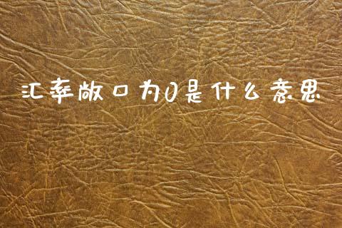 汇率敞口为0是什么意思_https://www.gongyisiwang.com_焦炭期货手续费_第1张