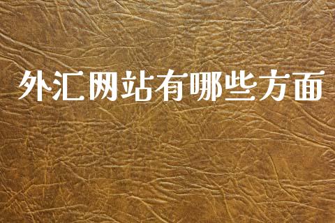 外汇网站有哪些方面_https://www.gongyisiwang.com_期货公司手续费排名_第1张