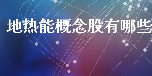 地热能概念股有哪些_https://www.gongyisiwang.com_原油期货_第1张