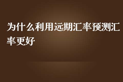 为什么利用远期汇率预测汇率更好_https://www.gongyisiwang.com_道指_第1张