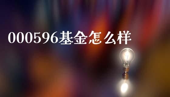 000596基金怎么样_https://www.gongyisiwang.com_广发期货手续费_第1张