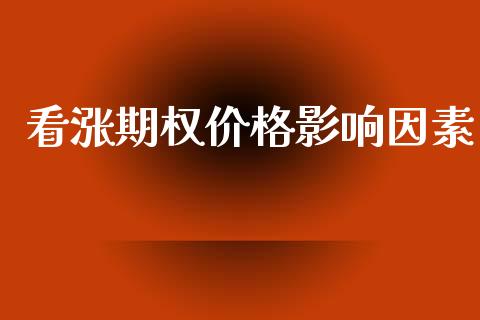 看涨期权价格影响因素_https://www.gongyisiwang.com_股指期货_第1张