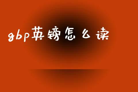 gbp英镑怎么读_https://www.gongyisiwang.com_股指期货交易手续费_第1张
