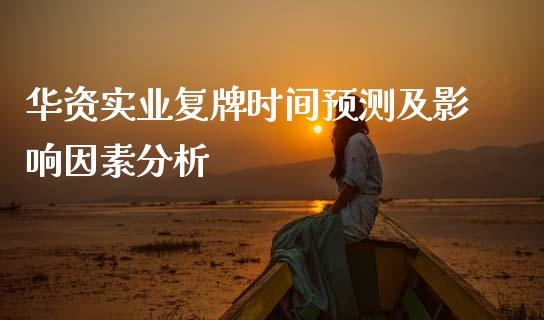 华资实业复牌时间预测及影响因素分析_https://www.gongyisiwang.com_道指_第1张