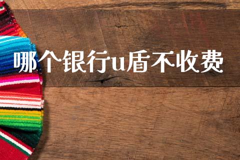 哪个银行u盾不收费_道指_第1张_股指期货交易手续费_广发期货手续费_期货公司手续费排名_焦炭期货手续费 哪个银行u盾不收费_https://www.gongyisiwang.com_道指_第1张